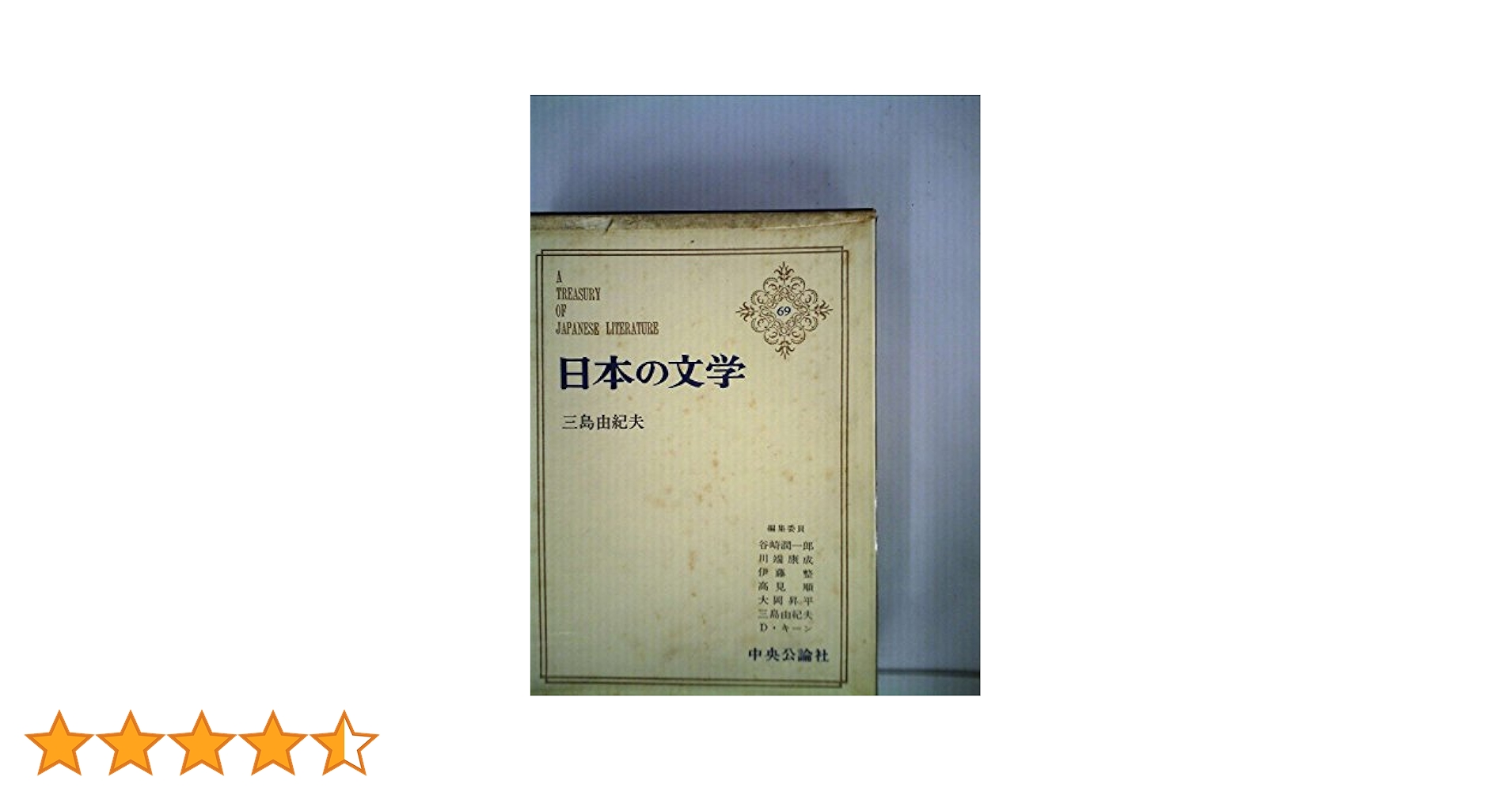 日本の文学〈第69〉三島由紀夫 (1965年)仮面の告白・金閣寺
